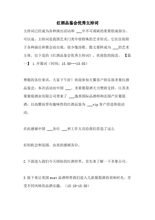 2021年红酒品鉴会优秀主持词