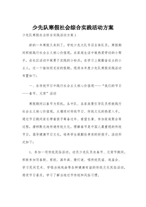 少先队寒假社会综合实践活动方案