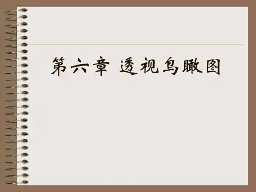 04第五章 鸟瞰与轴测图画法