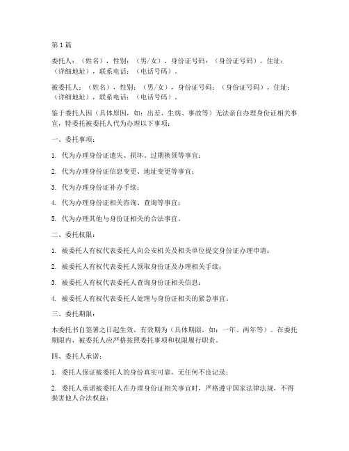 帮办身份证委托书范本(2篇)