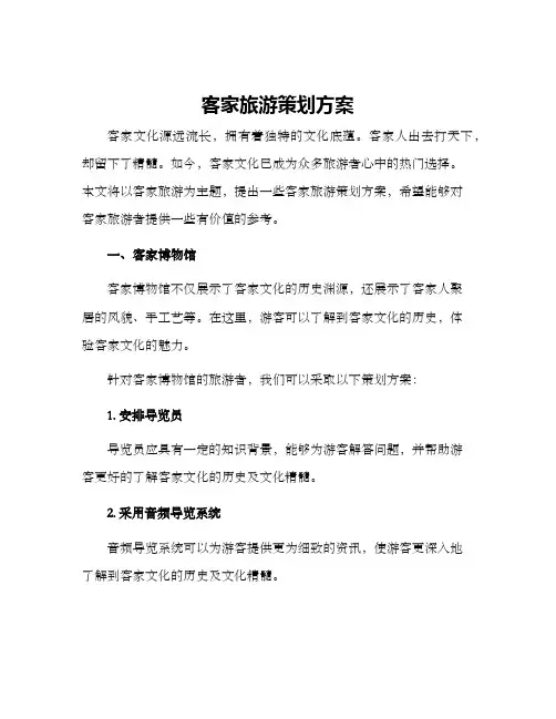 客家旅游策划方案