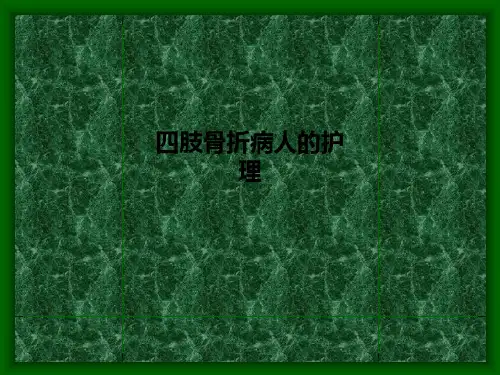 四肢骨折病人的护理PPT课件