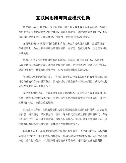 互联网思维与商业模式创新