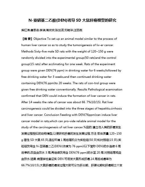 N-亚硝基二乙胺(DEN)诱导SD大鼠肝癌模型的研究