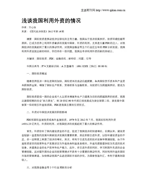 浅谈我国利用外资的情况