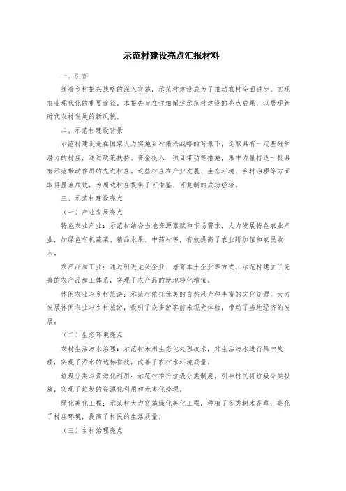 示范村建设亮点汇报材料