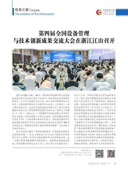 第四届全国设备管理与技术创新成果交流大会在浙江江山召开