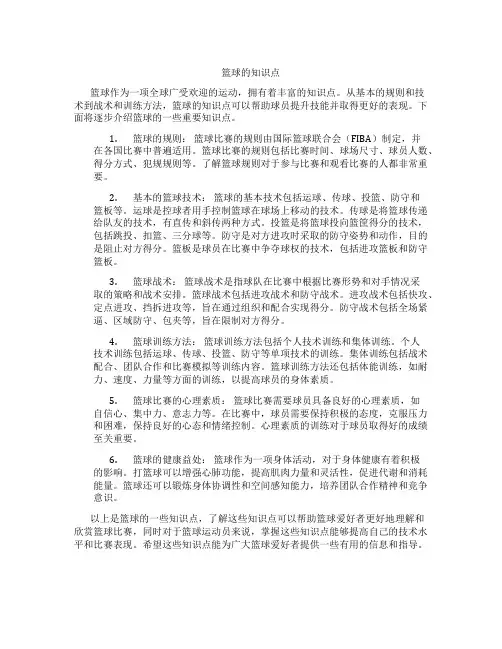 篮球的知识点