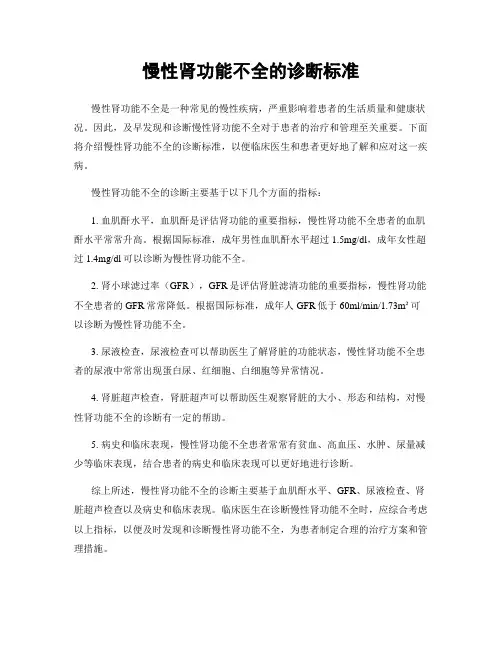 慢性肾功能不全的诊断标准