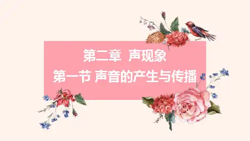 2.1 声音的产生与传播( 课件)