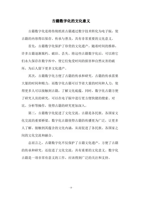 古籍数字化的文化意义