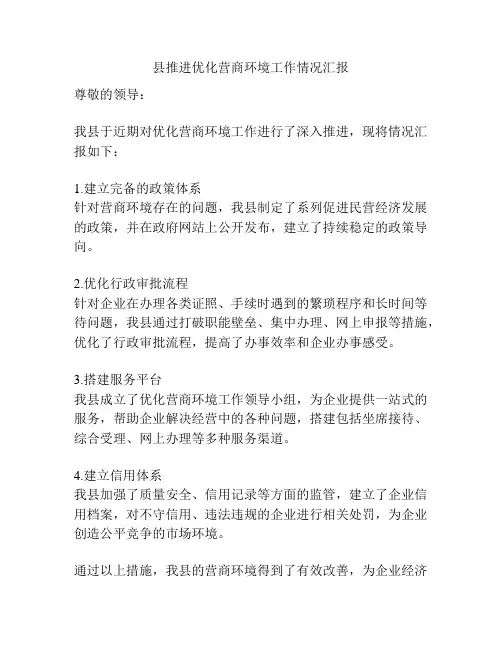县推进优化营商环境工作情况汇报