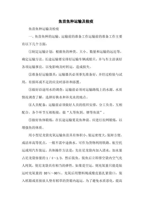 鱼苗鱼种运输及检疫