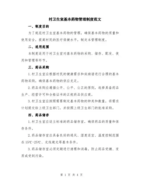 村卫生室基本药物管理制度范文