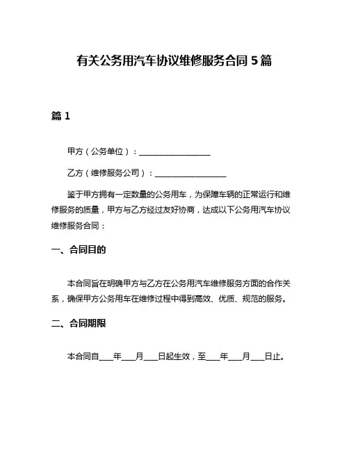 有关公务用汽车协议维修服务合同5篇