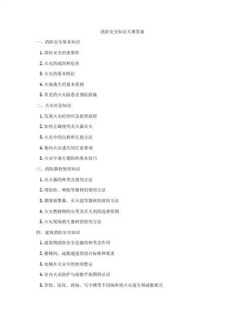 消防安全知识大赛答案