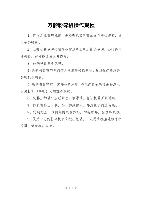 万能粉碎机操作规程