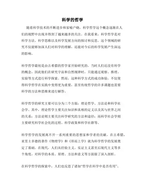 科学的哲学