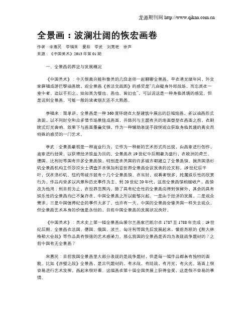 全景画：波澜壮阔的恢宏画卷