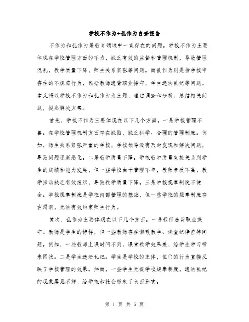 学校不作为+乱作为自查报告（2篇）