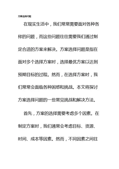 方案选择问题