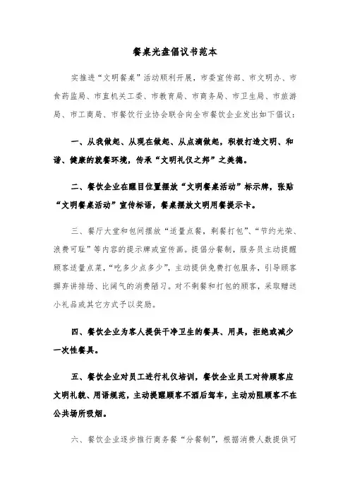 餐桌光盘倡议书范本（3篇）