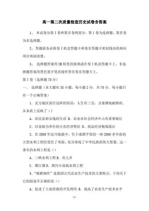 高一第二次质量检查历史试卷含答案