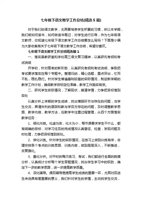 七年级下语文教学工作总结（精选5篇）