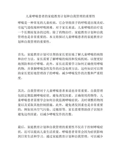 儿童哮喘患者的家庭教育计划和自我管理的重要性