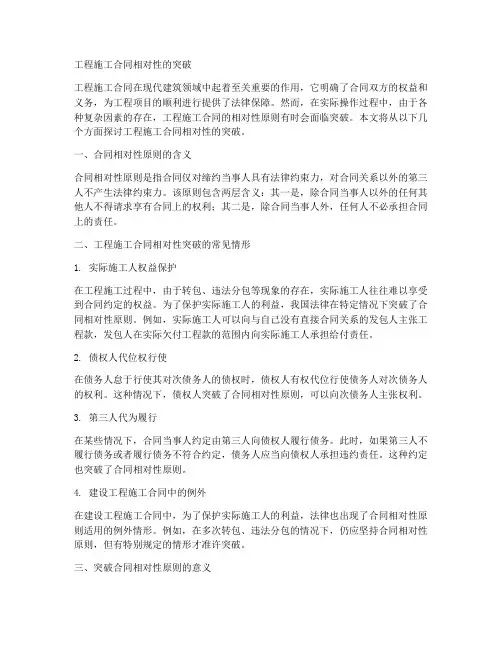 工程施工合同相对性的突破