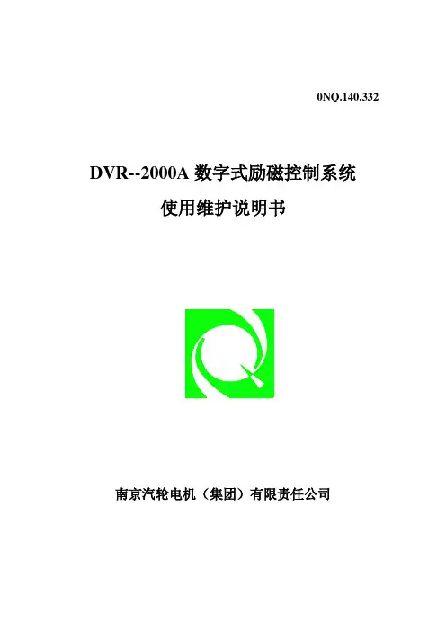 DVR数字式励磁控制系统使用说明书