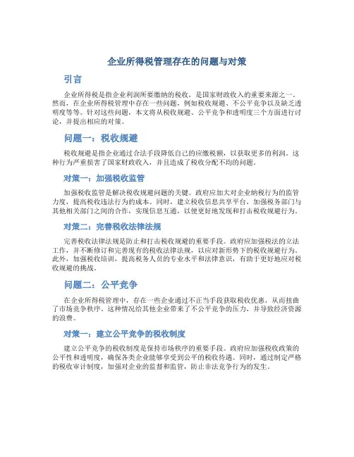 企业所得税管理存在的问题与对策