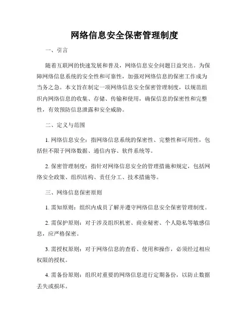 网络信息安全保密管理制度