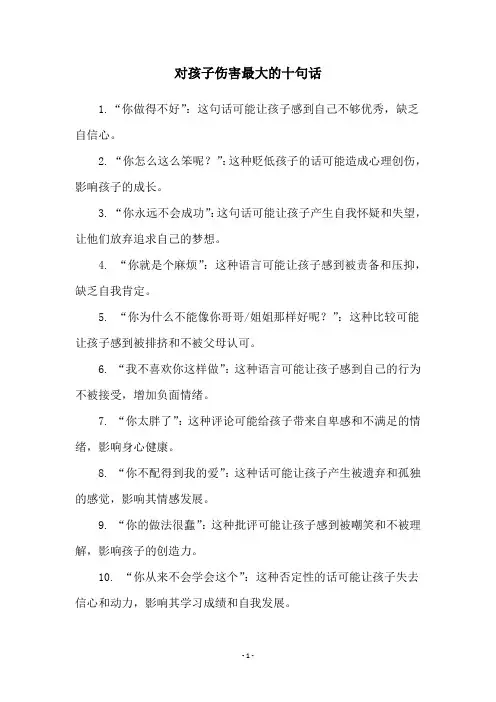 对孩子伤害最大的十句话