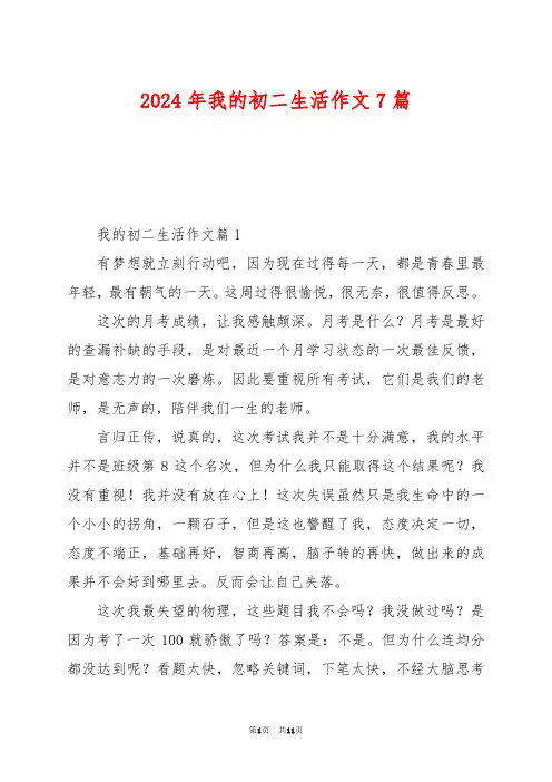 2024年我的初二生活作文7篇