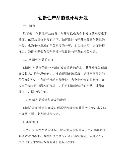 创新性产品的设计与开发