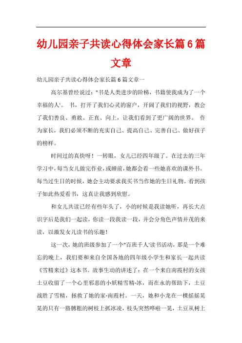 幼儿园亲子共读心得体会家长篇6篇文章