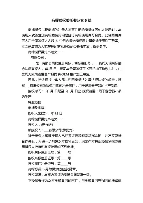 商标授权委托书范文5篇