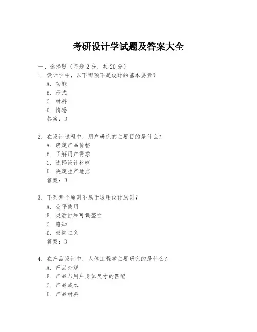 考研设计学试题及答案大全