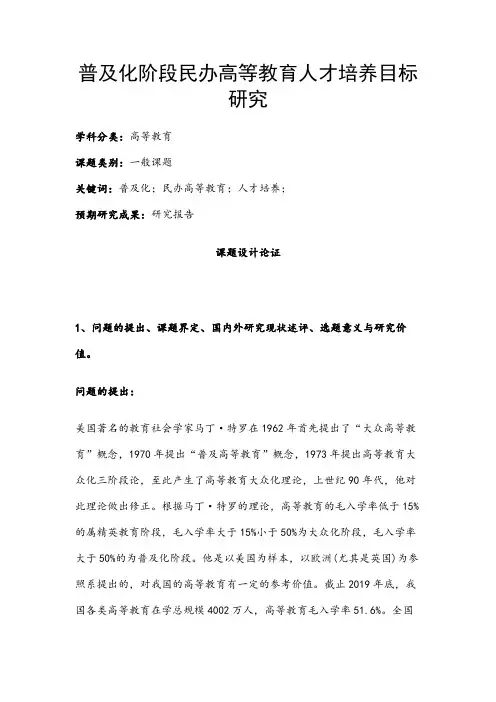高校课题申报：普及化阶段民办高等教育人才培养目标研究