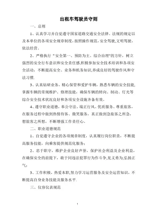 出租车驾驶员守则