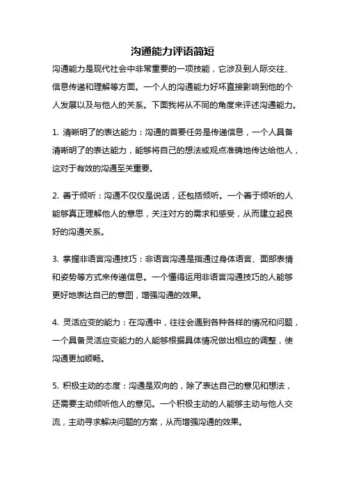 沟通能力评语简短