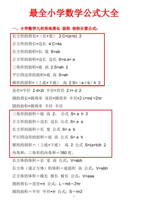 最全小学数学公式大全(最新版)