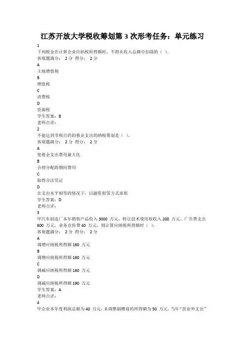 江苏开放大学税收筹划第3次形考任务：单元练习