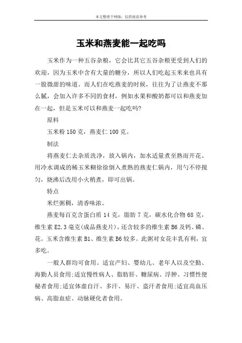 玉米和燕麦能一起吃吗