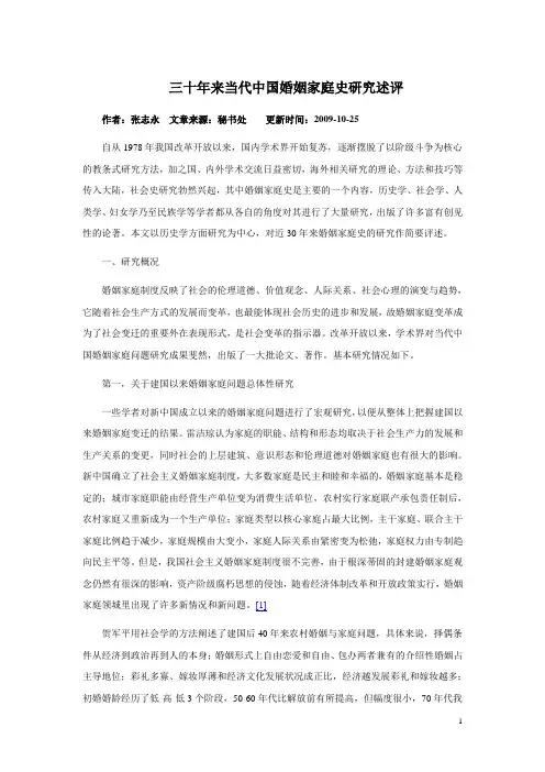 三十年来当代中国婚姻家庭史研究述评