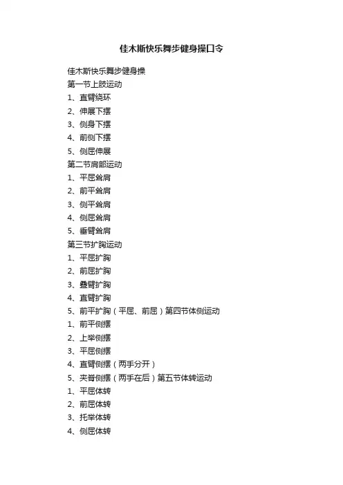 佳木斯快乐舞步健身操口令