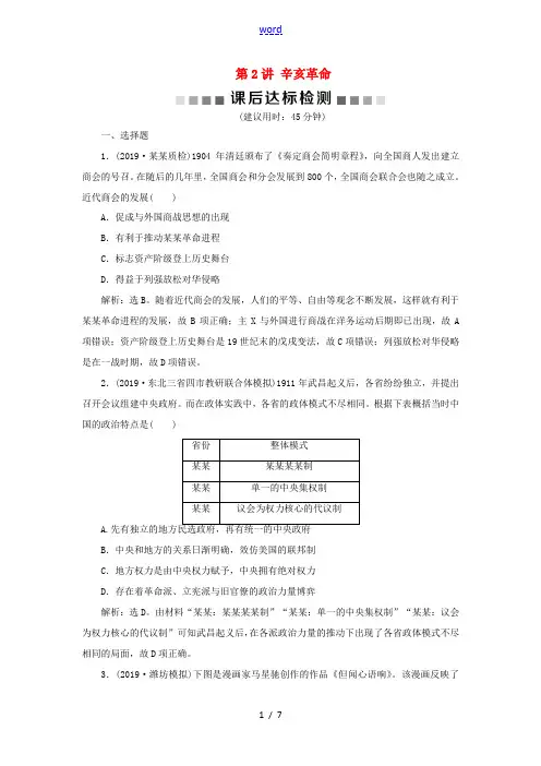 新人教版高考历史大一轮复习 专题七 近代化的曲折发展——中日甲午战争至五四运动前 2 第2讲 辛亥革