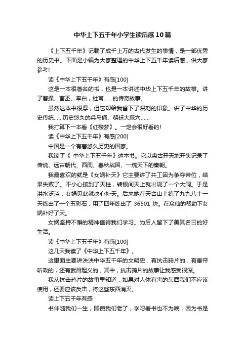 中华上下五千年小学生读后感10篇