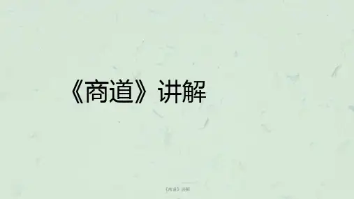 《商道》讲解课件